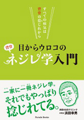 すべての病気は背骨の捻じれから 目からウロコのネジレ学入門