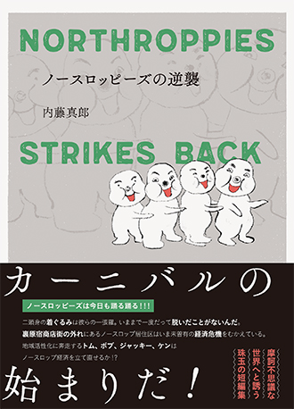 ノースロッピーズの逆襲