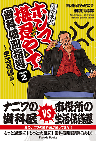 またまた ホンマ堪忍やで、歯科個別指導 PART2 ~生活保護編~