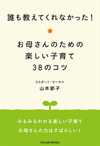 誰も教えてくれなかった! お母さんのための楽しい子育て38のコツ