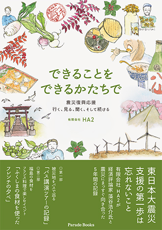 できることをできるかたちで 震災復興支援 行く、見る、聞く、そして続ける
