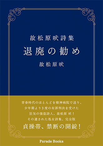 故松原吠詩集 退廃の勧め