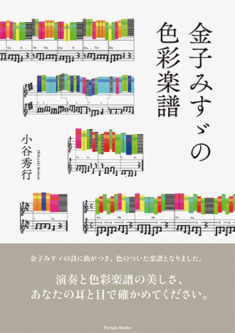 【電子版】金子みすゞの色彩楽譜