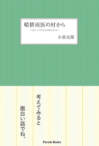 晴耕雨医の村から