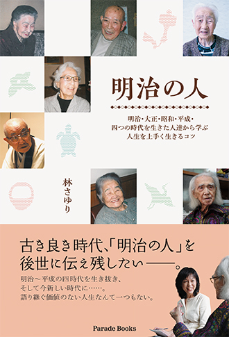 明治の人 明治・大正・昭和・平成・四つの時代を生きた人達から学ぶ人生を上手く生きるコツ