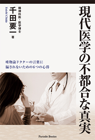 現代医学の不都合な真実 唯物論ドクターの言葉に騙されないための6つの心得