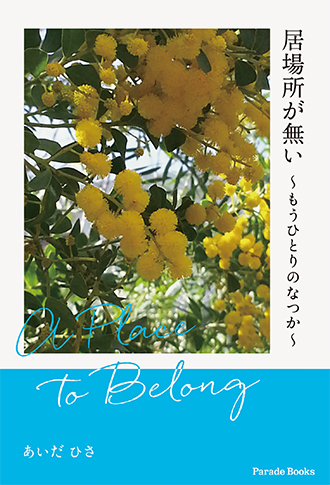 居場所が無い~もうひとりのなつか~