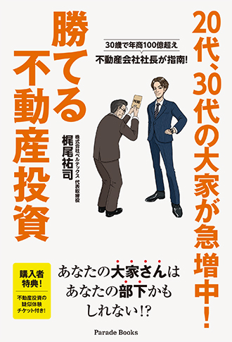 30歳で年商100億超え 不動産会社社長が指南! 20代、30代の大家が急増中!勝てる不動産投資