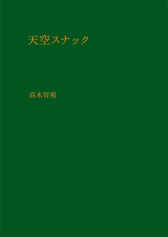 天空スナック
