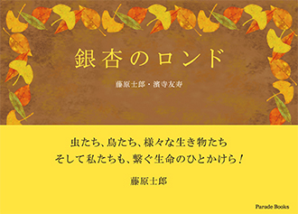 銀杏のロンド