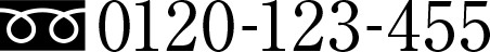 フリーダイヤル　0120-123-455