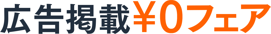 広告掲載￥0フェア