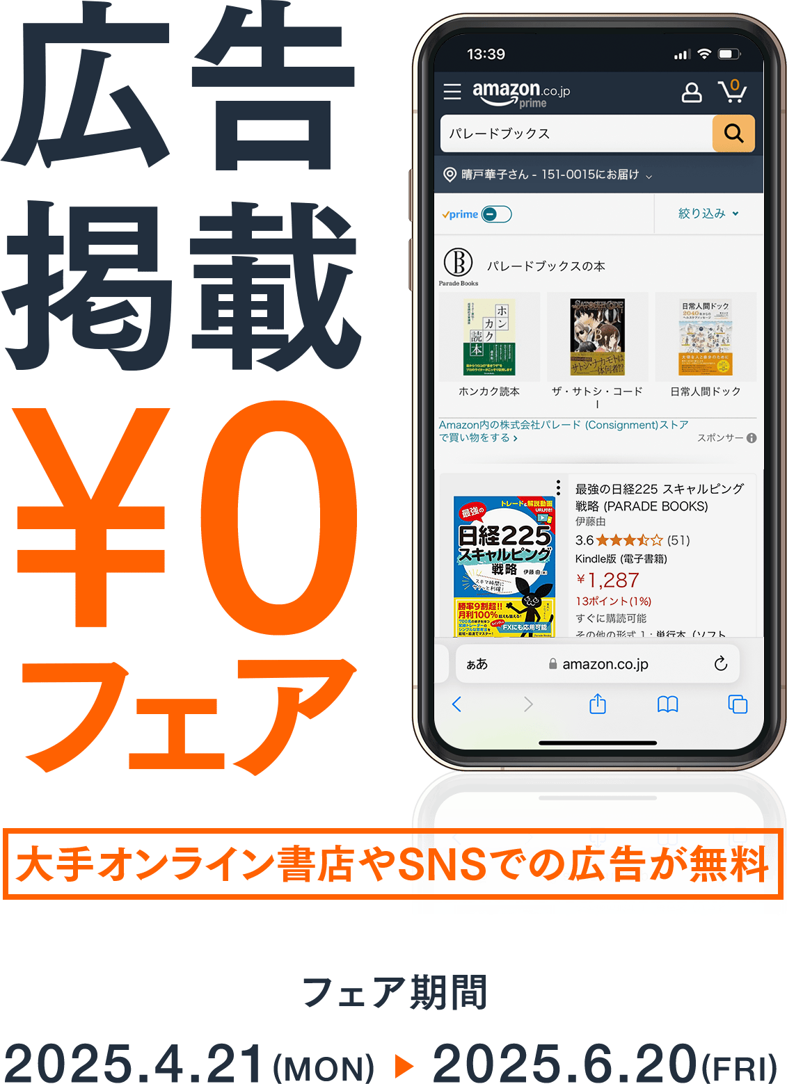 広告掲載¥0フェア