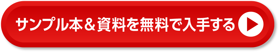 サンプル本＆資料を無料で入手する