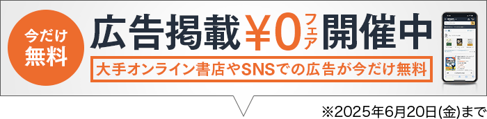 広告掲載０円フェア開催中