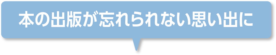 本の出版が忘れられない思い出に！