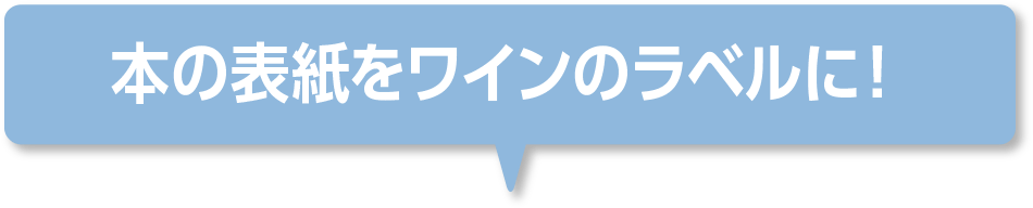 本の表紙をワインのラベルに！