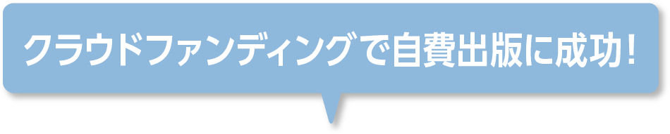 クラウドファンディングで自費出版に成功！