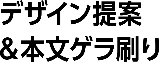 デザイン提案&本文ゲラ刷り