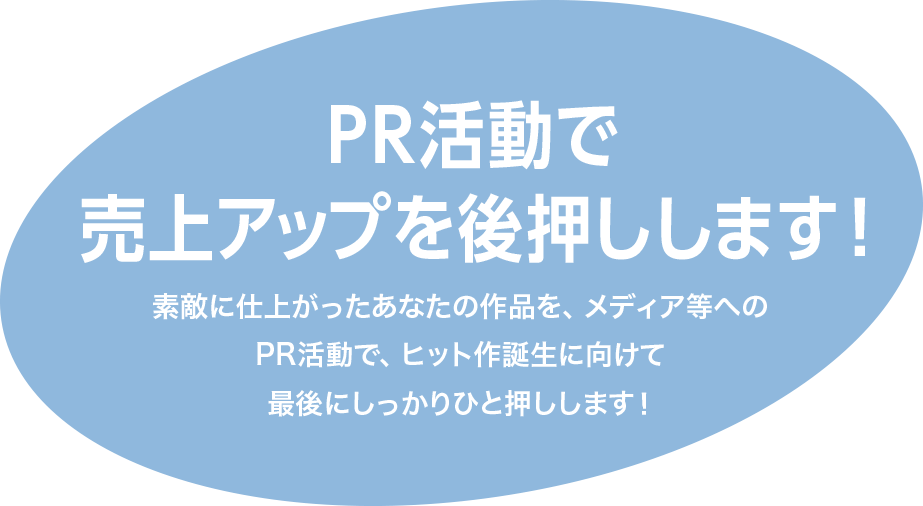 PR活動で売上アップを後押しします！