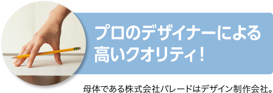 プロのデザイナーによる高いクオリティ！