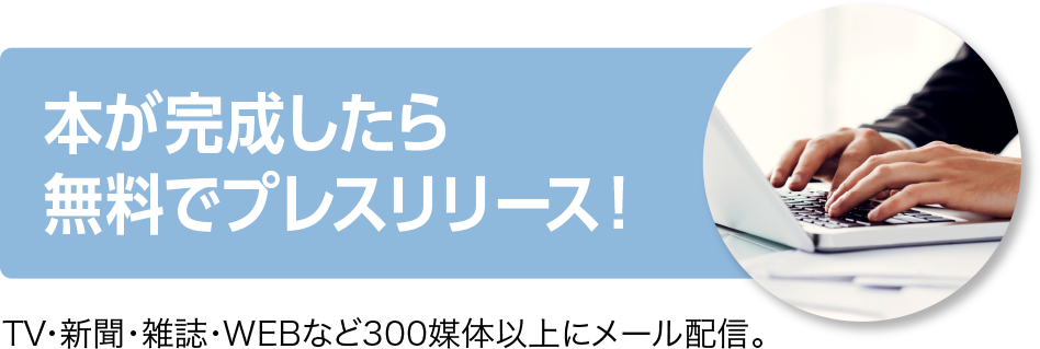 本が完成したら無料でプレスリリース！