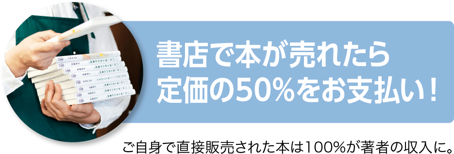 書店で本が売れたら定価の50%をお支払い！