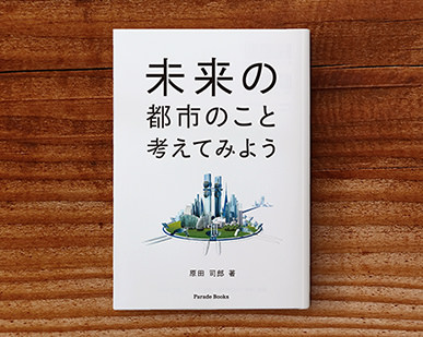 未来の都市のこと考えてみよう