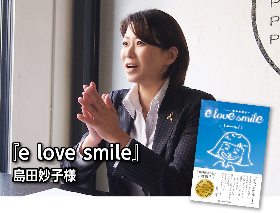 『e love smile』