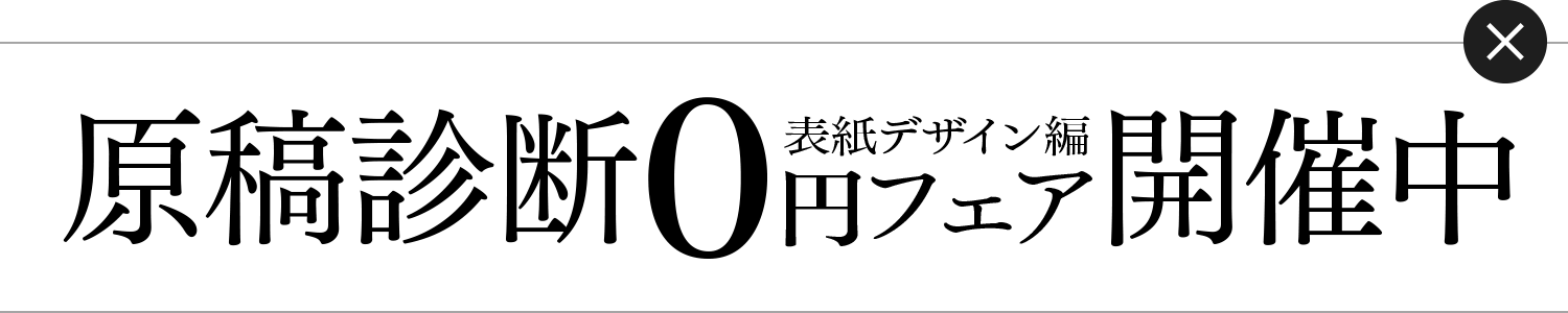 原稿診断0円フェア-表紙デザイン編