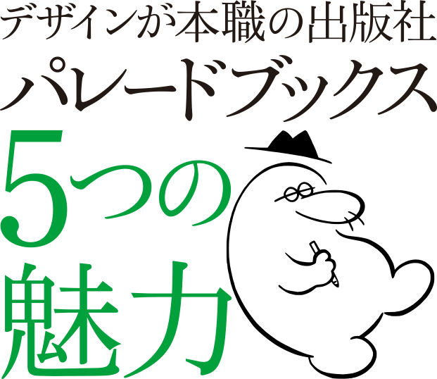 デザインが本職の出版社 パレードブックス5つの魅力｜パレードブックス