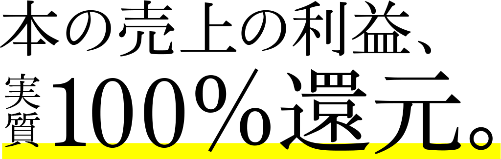 本の売上の利益、実質100％還元。