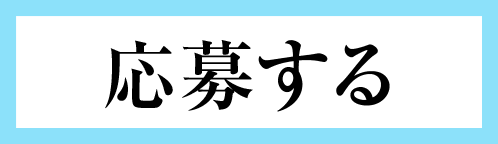 応募する