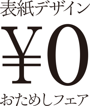 表紙デザイン ¥0 おためしフェア