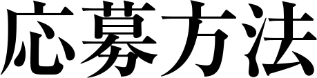 応募方法