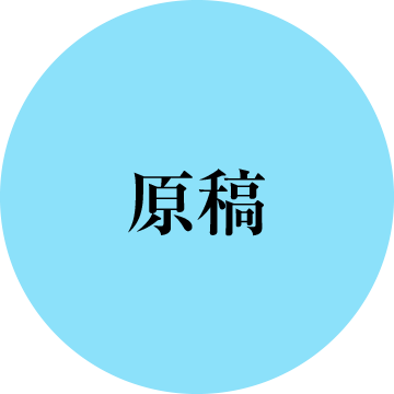 原稿