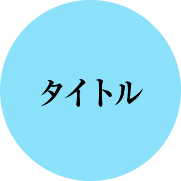 タイトル