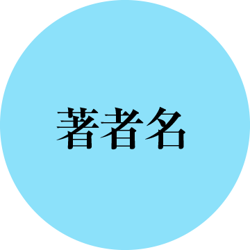 著者名