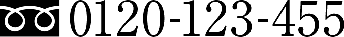 0120-123-455