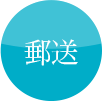 郵送