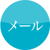 メール