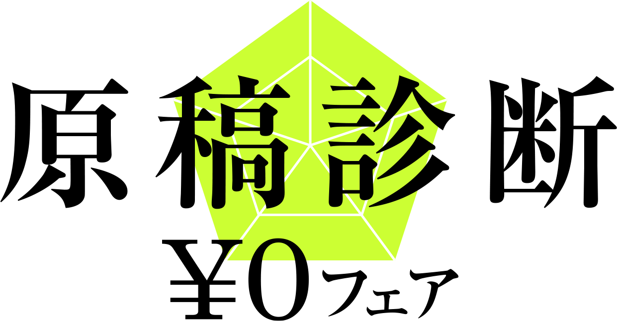 原稿診断¥0フェア