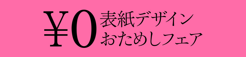 表紙デザイン¥0おためしフェア