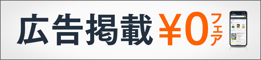 広告掲載０円フェア開催中