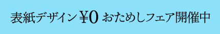表紙デザイン￥0おためしフェア開催中