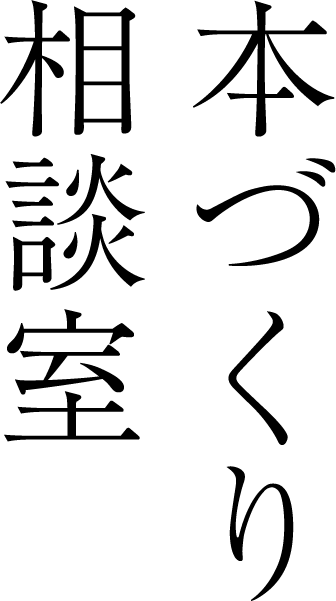 本づくり相談室