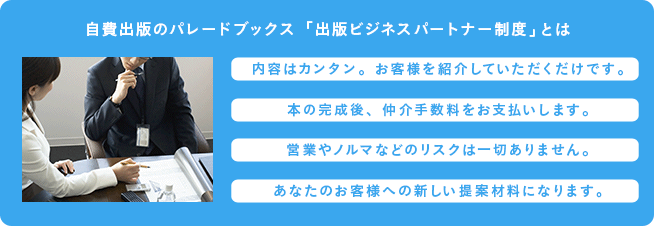 自費出版のパレードブックス「出版ビジネスパートナー制度」とは