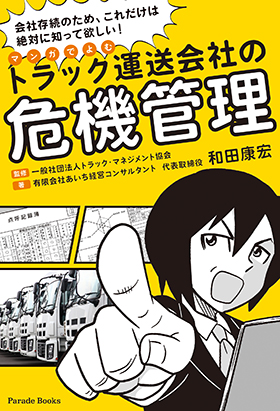 マンガでよむトラック運営の危機管理