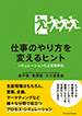 仕事のやり方を変えるヒントシュミレーションによる効率化