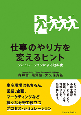 仕事のやり方を変えるヒントシュミレーションによる効率化
